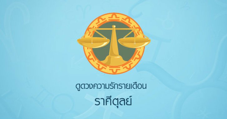 ดูดวงความรักรายเดือน ราศีตุลย์
