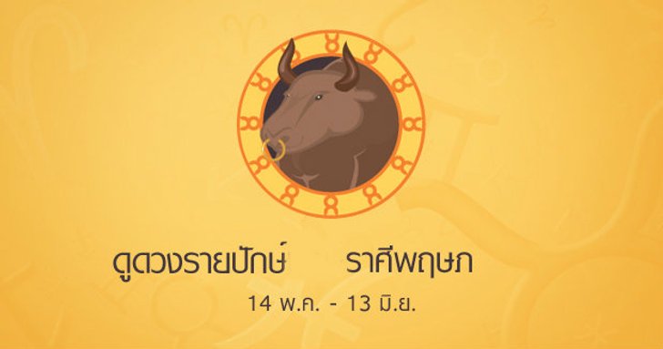 ดูดวงรายปักษ์ ราศีพฤษภ