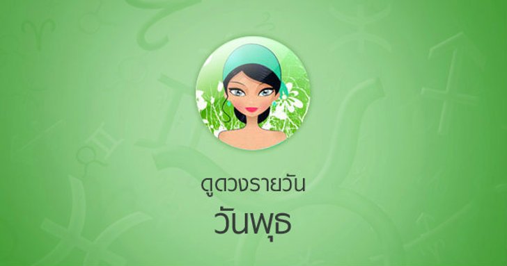 ดวงรายวันสำหรับท่านที่เกิดวันพุธ (4 ส.ค.58)