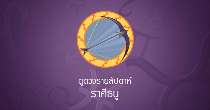 ดวงรายสัปดาห์ ราศีธนู