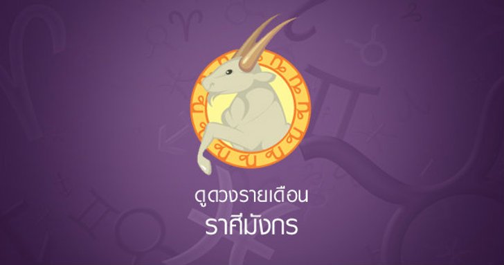ดูดวงรายเดือน ราศีมังกร