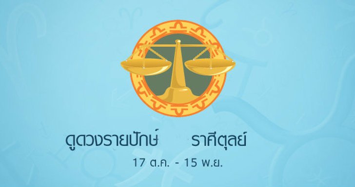 ดูดวงรายปักษ์ ราศีตุลย์