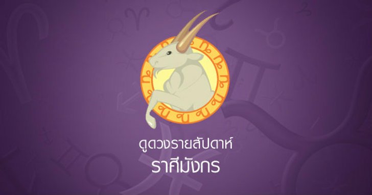 ดูดวงรายสัปดาห์ราศีมังกร