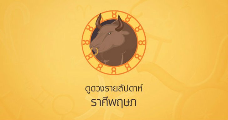ดูดวงความรักรายเดือน ราศีพฤษภ .