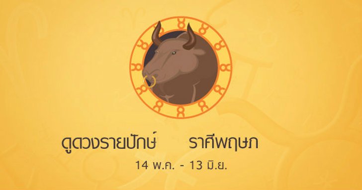 ดูดวงรายปักษ์ ราศีพฤษภ
