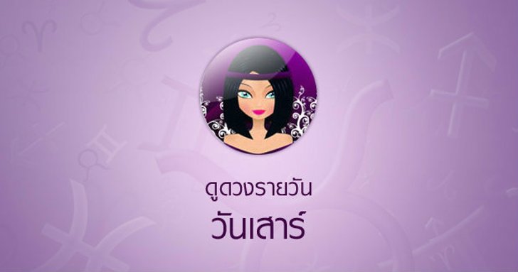 ดวงรายวันสำหรับท่านที่เกิดวันเสาร์