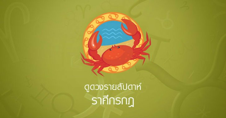ดวงรายสัปดาห์ราศีกรกฎ