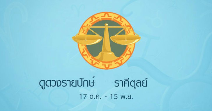 พยากรณ์รายปักษ์ราศีตุลย์