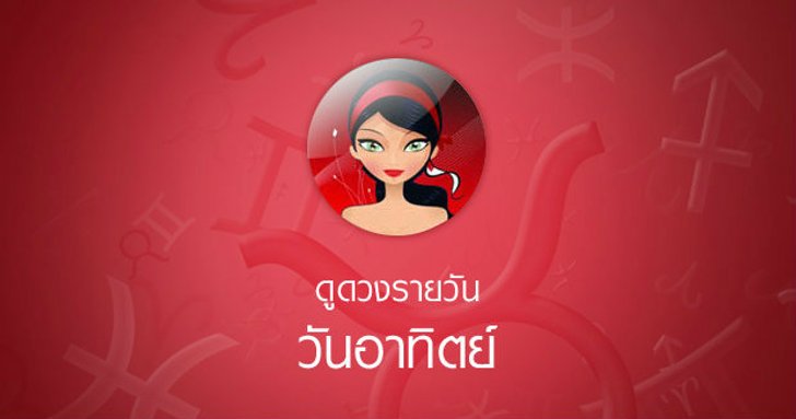 ดวงรายวันสำหรับท่านที่เกิดวันอาทิตย์