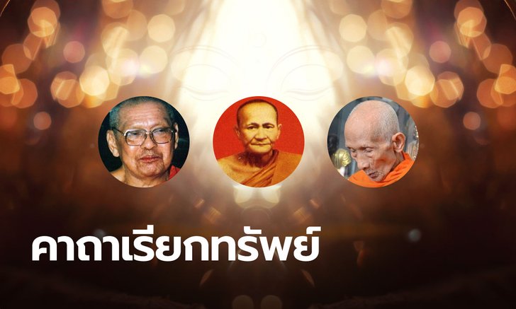 คาถาเรียกทรัพย์ เรียกเงิน โชคลาภ ร่ำรวย จากเกจิอาจารย์ชื่อดัง