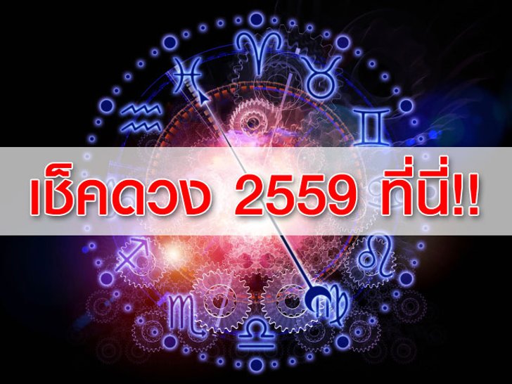 ดูดวงตามราศี ปี 2559 เช็คดวงปี 2559 ที่นี่