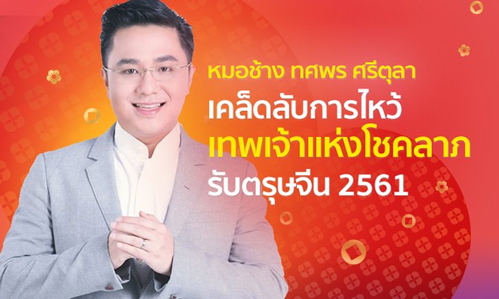 ของไหว้ตรุษจีน 7 อย่าง พร้อมฤกษ์ไหว้ "เทพแห่งโชคลาภ" ในปี 2561 โดยหมอช้าง