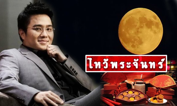 "หมอช้าง" แนะ "ไหว้พระจันทร์" วันเกิดเทพบุพเพสันนิวาส ขอพรความรัก
