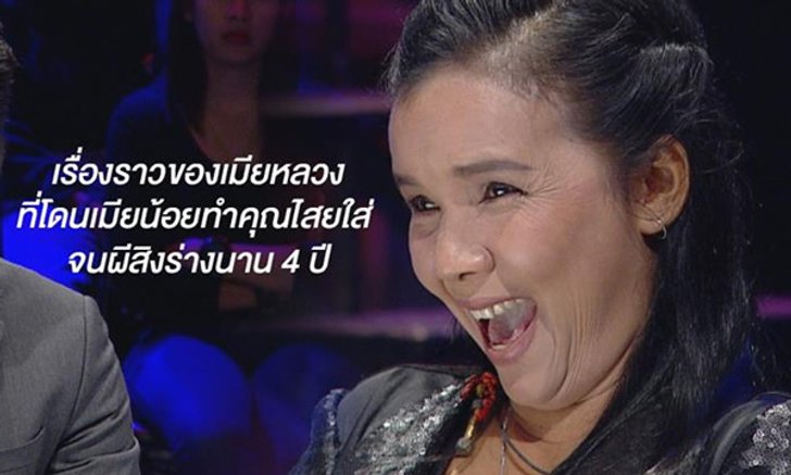 คนอวดผี โดนคุณไสยจนถูก "ผีสิงร่าง" นานกว่า 4 ปี