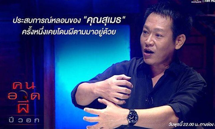 คนอวดผี "สุเมธ องอาจ" โดนผีตามมาอยู่ด้วย