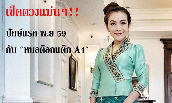 เช็คดวงแม่นๆ! ปักษ์แรก พ.ย.59 กับ "หมอต๊อกแต๊ก A4"