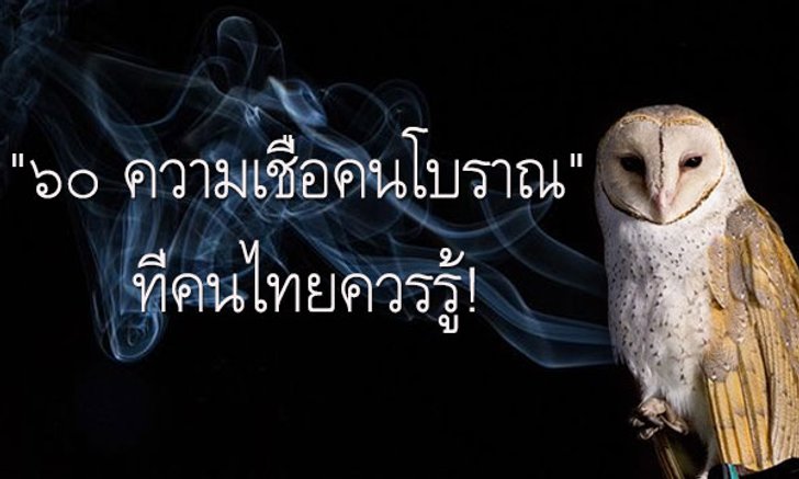 "๖๐ ความเชื่อคนโบราณ" ที่คนไทยควรรู้!