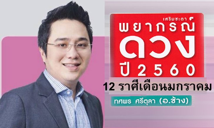 "หมอช้าง" เผยคำพยากรณ์ 12 ราศีเดือนมกราคมปี 2560