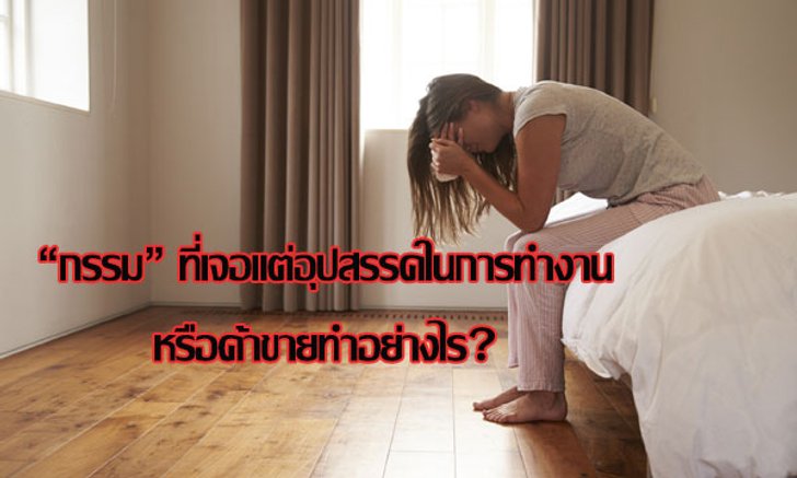 "กรรม" ที่เจอแต่อุปสรรคในการทำงานหรือค้าขายทำอย่างไร?