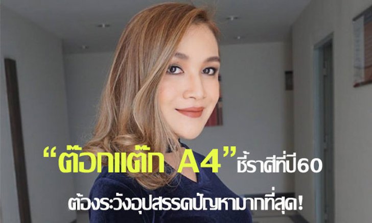"ต๊อกแต๊ก A4" ชี้ราศีที่ปี 60 ต้องระวังอุปสรรคปัญหามากที่สุด!!