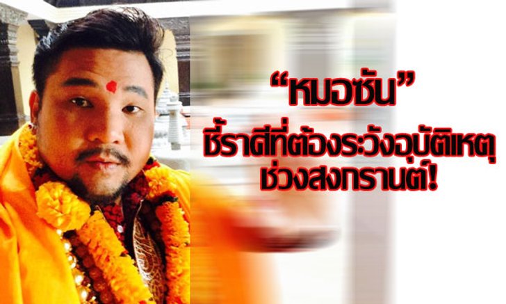 "หมอซัน" ชี้ราศีที่ต้องระวังอุบัติเหตุช่วงสงกรานต์!