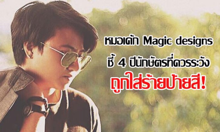 "หมอเค้ก Magic designs" ชี้ 4 ปีนักษัตรที่ควรระวังถูกใส่ร้ายป้ายสี!