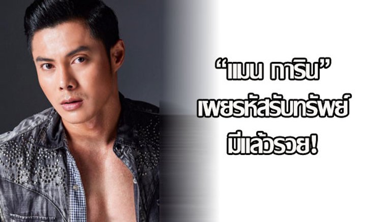 "แมน การิน" เผยรหัสเลขรับทรัพย์ มีแล้วรวย!