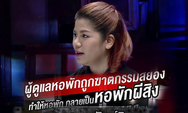 คนอวดผี "หอพักผีสิง" วิญญาณหลอกหลอนคนที่มาเข้าพัก!