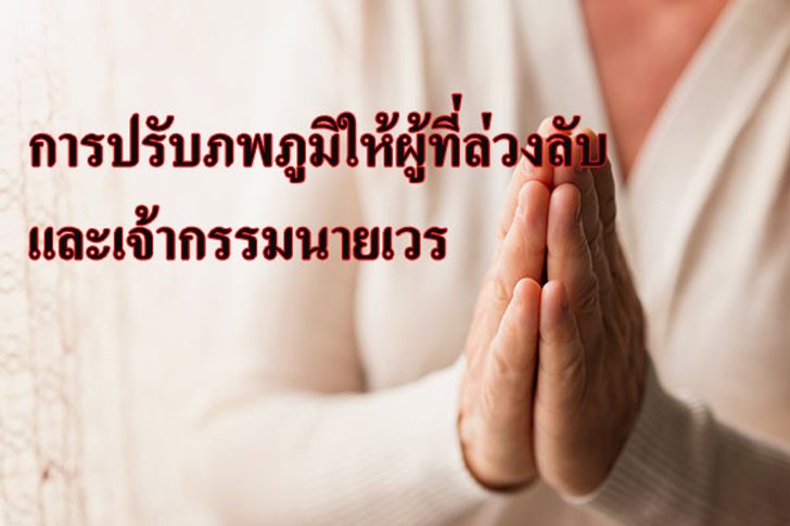 วิธีปรับภพภูมิให้ผู้ที่ล่วงลับ และเจ้ากรรมนายเวร
