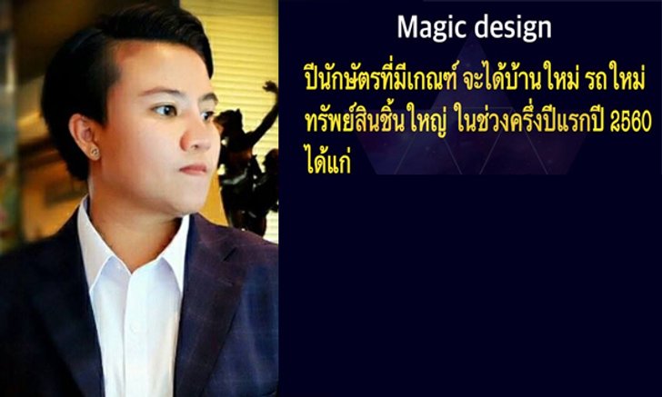 "หมอเค้ก Magic designs" ชี้ 4 นักษัตรมีเกณฑ์ได้ทรัพย์ชิ้นใหญ่