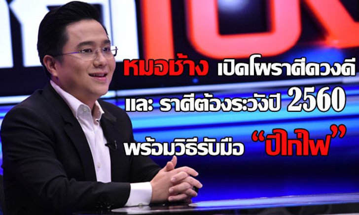 “หมอช้าง” เปิดโผราศีดวงดีและราศีที่ต้องระวังปี 2560 และวิธีรับมือปีไก่ไฟ