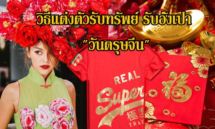 วิธีแต่งตัวรับทรัพย์ รับอั่งเปา เฮงๆ รวยๆ "วันตรุษจีน"