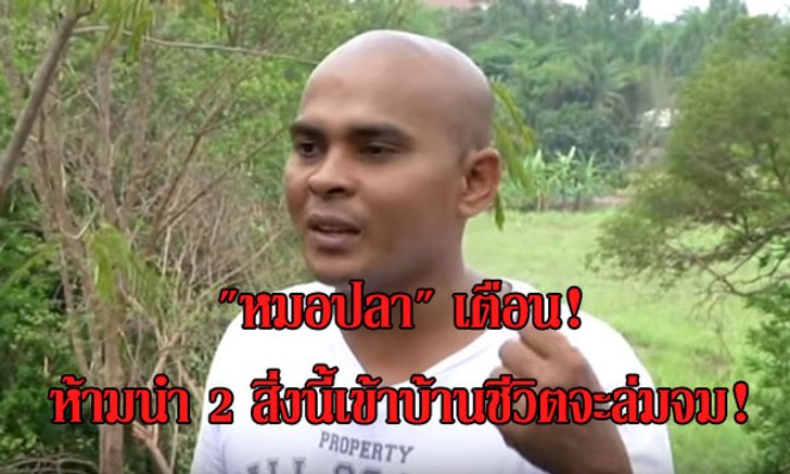 "หมอปลา" เตือน! 2 สิ่งนี้ห้ามนำเข้าบ้านเด็ดขาด ชีวิตจะล่มจม!