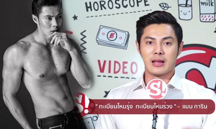 "แมน การิน" เผย 3 อันดับความเสี่ยง "ทะเบียนรถ" ตัวเลขมรณะ!