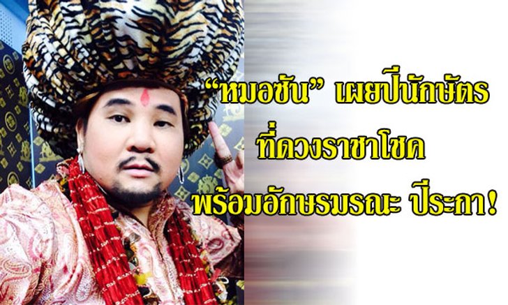 "หมอซัน" เผยปีนักษัตรที่ดวงราชาโชค พร้อมอักษรมรณะปีระกา!