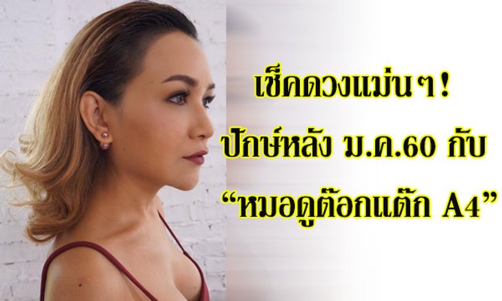 เช็คดวง! ปักษ์หลัง ม.ค.60 กับ "หมอดูต๊อกแต๊ก A4"