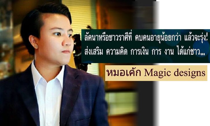 "หมอเค้ก Magic designs" เผยราศีที่คบคนอายุน้อยกว่าแล้วจะรุ่ง!