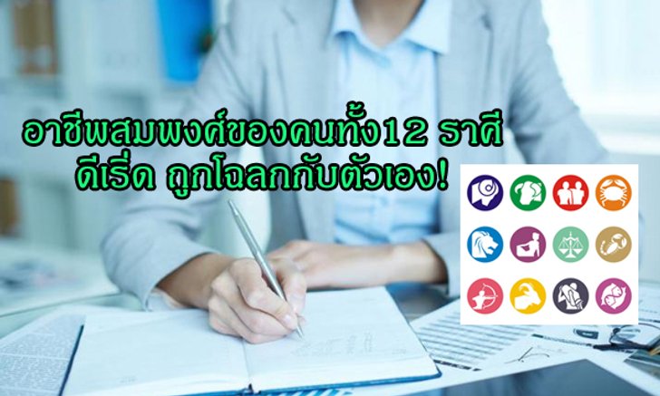 อาชีพสมพงศ์ของคนทั้ง 12 ราศี ดีเริ่ด ถูกโฉลกกับตัวเอง!