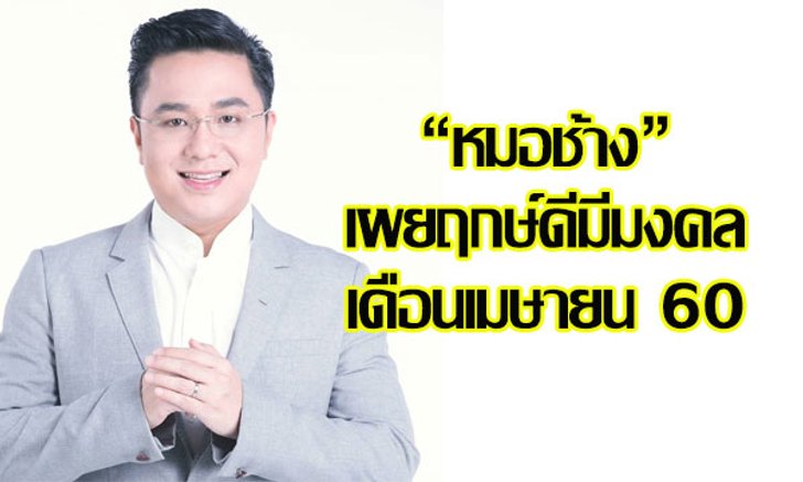 "หมอช้าง" เผยฤกษ์ดีมีมงคลเดือนเมษายน 60