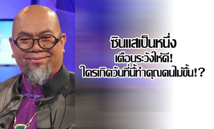 "ซินแสเป็นหนึ่ง" เผยระวังให้ดี! ใครเกิดวันที่นี้ทำคุณคนไม่ขึ้น!?