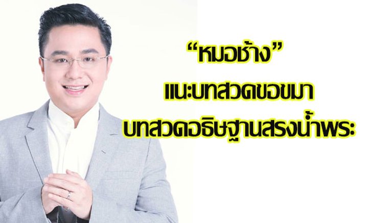 "หมอช้าง" แนะบทสวดขอขมาและบทสวดอธิษฐานสรงน้ำพระ