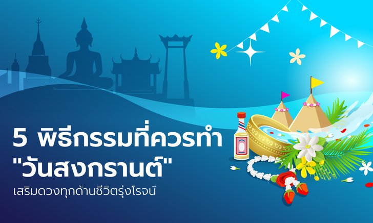 5 พิธีกรรมที่ควรทำ "วันสงกรานต์" เสริมดวงทุกด้านชีวิตรุ่งโรจน์