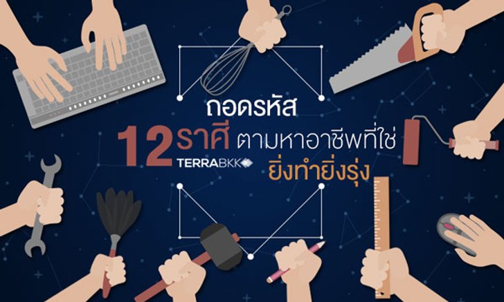 ถอดรหัส 12 ราศี ตามหาอาชีพที่ใช่ ยิ่งทำยิ่งรุ่ง
