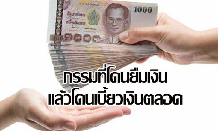 กรรมที่โดนยืมเงินแล้วโดนเบี้ยวเงินตลอด