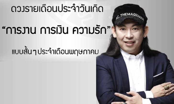 "หมอแอ้ เดอะเมจิกแมน" เผยดวงรายเดือนพฤษภาคม 2560