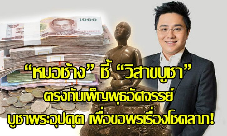 "หมอช้าง" ชี้ "วิสาขบูชา" ตรงกับเพ็ญพุธอัศจรรย์ บูชาพระอุปคุตขอพรเรื่องโชคลาภ!