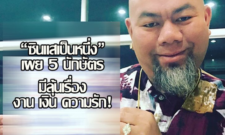 "ซินแสเป็นหนึ่ง" เผย 5 นักษัตรมีลุ้นเรื่องงาน เงิน ความรัก!