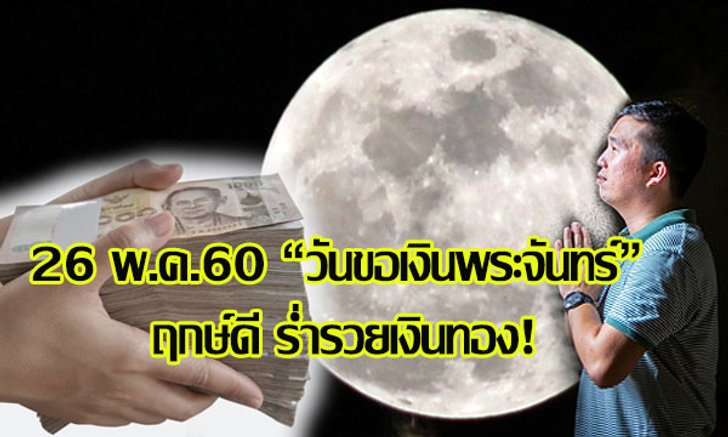 26 พ.ค.60 "วันขอเงินพระจันทร์" ฤกษ์ดี ร่ำรวยเงินทอง!