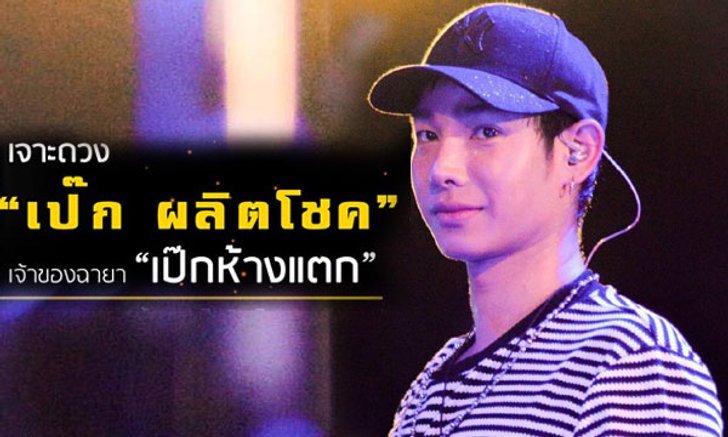 เจาะดวง "เป๊ก ผลิตโชค" หน้ากากจิงโจ้เจ้าของฉายา "เป๊กห้างแตก"