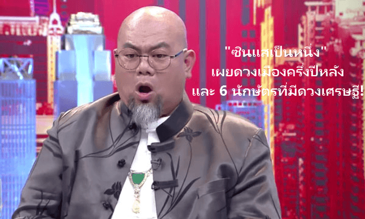 "ซินแสเป็นหนึ่ง" เผยดวงเมืองครึ่งปีหลังและ 6 นักษัตรที่มีดวงเศรษฐี!
